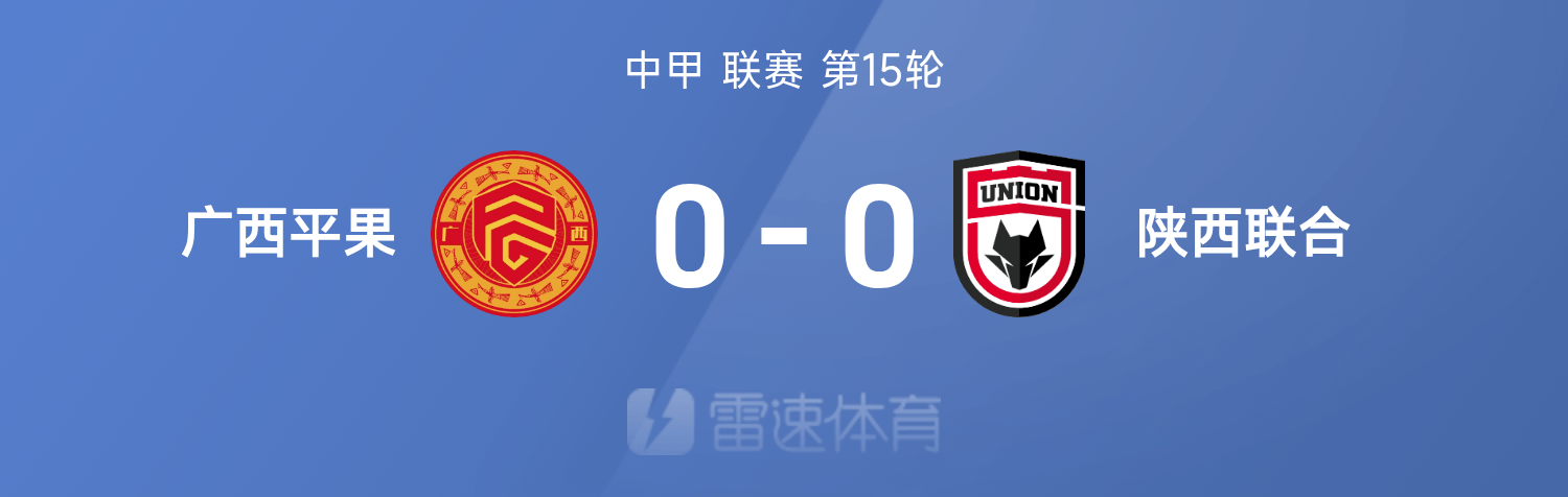 中甲战报：阿兹拉克失绝杀击中横梁，广西平果0-0陕西联合