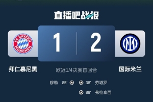 开云体育官网-2-1占得先机！国米送给拜仁4年来欧冠主场首败